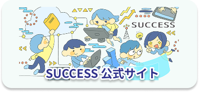 サクセス公式サイトへアクセスできるボタン