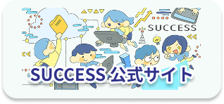 サクセス公式サイトへアクセスできるボタン
